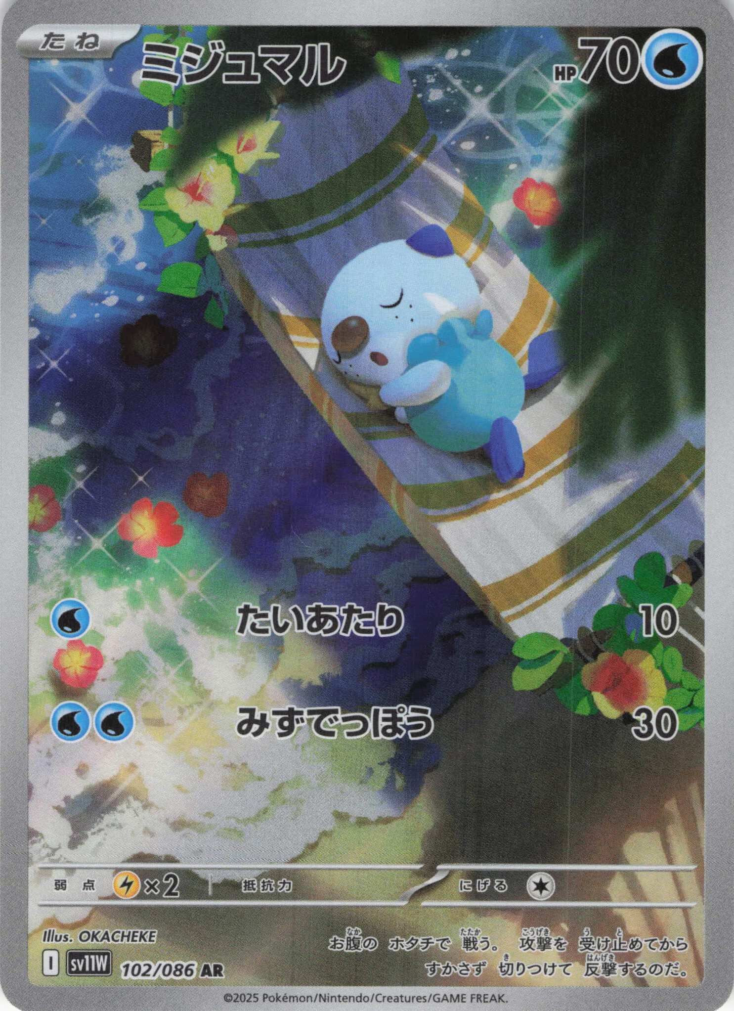 sv11W ホワイトフレア - 102/086 ミジュマル (水水獺) AR