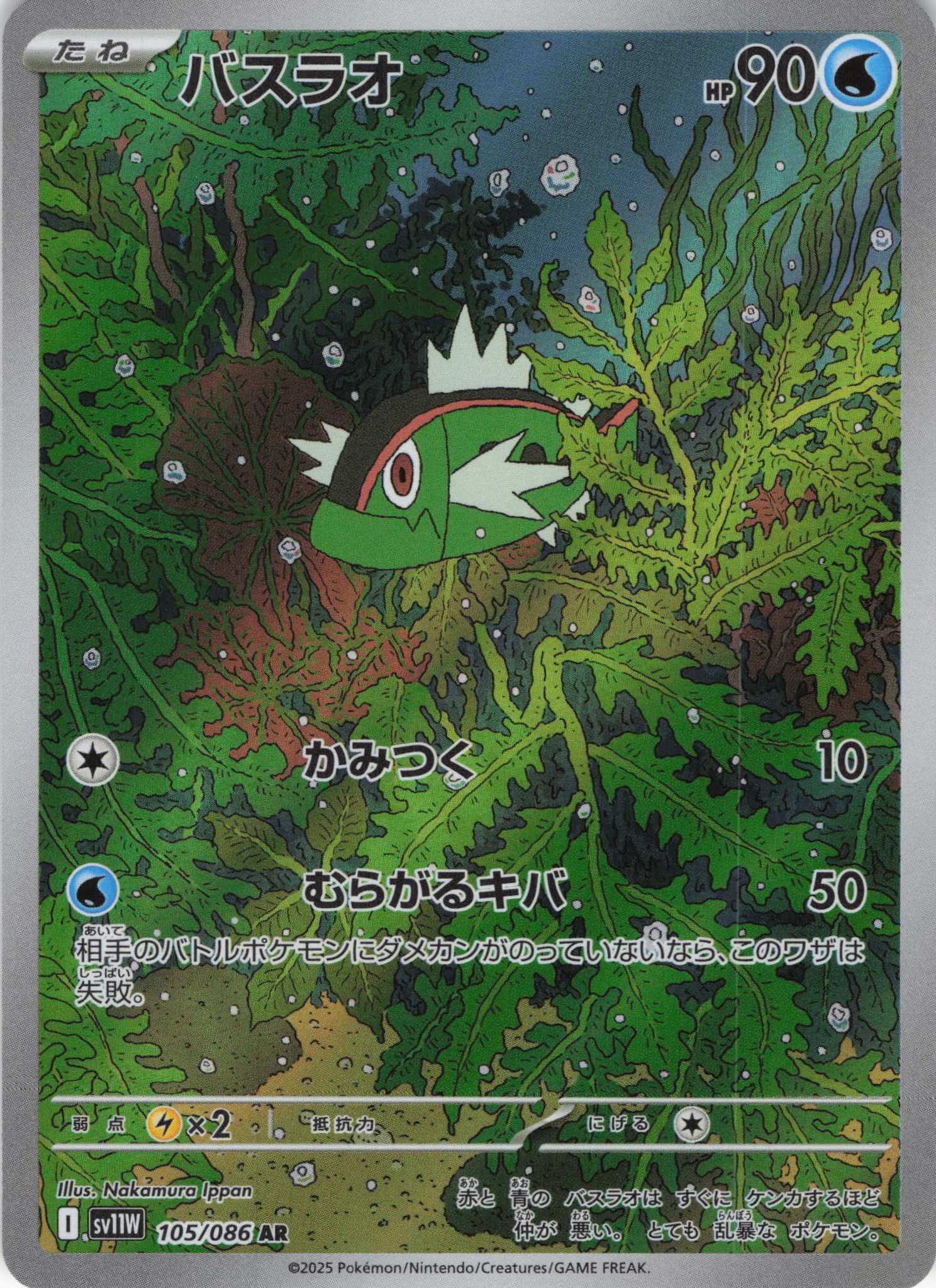 sv11W ホワイトフレア - 105/086 バスラオ (野蠻鱸魚) AR