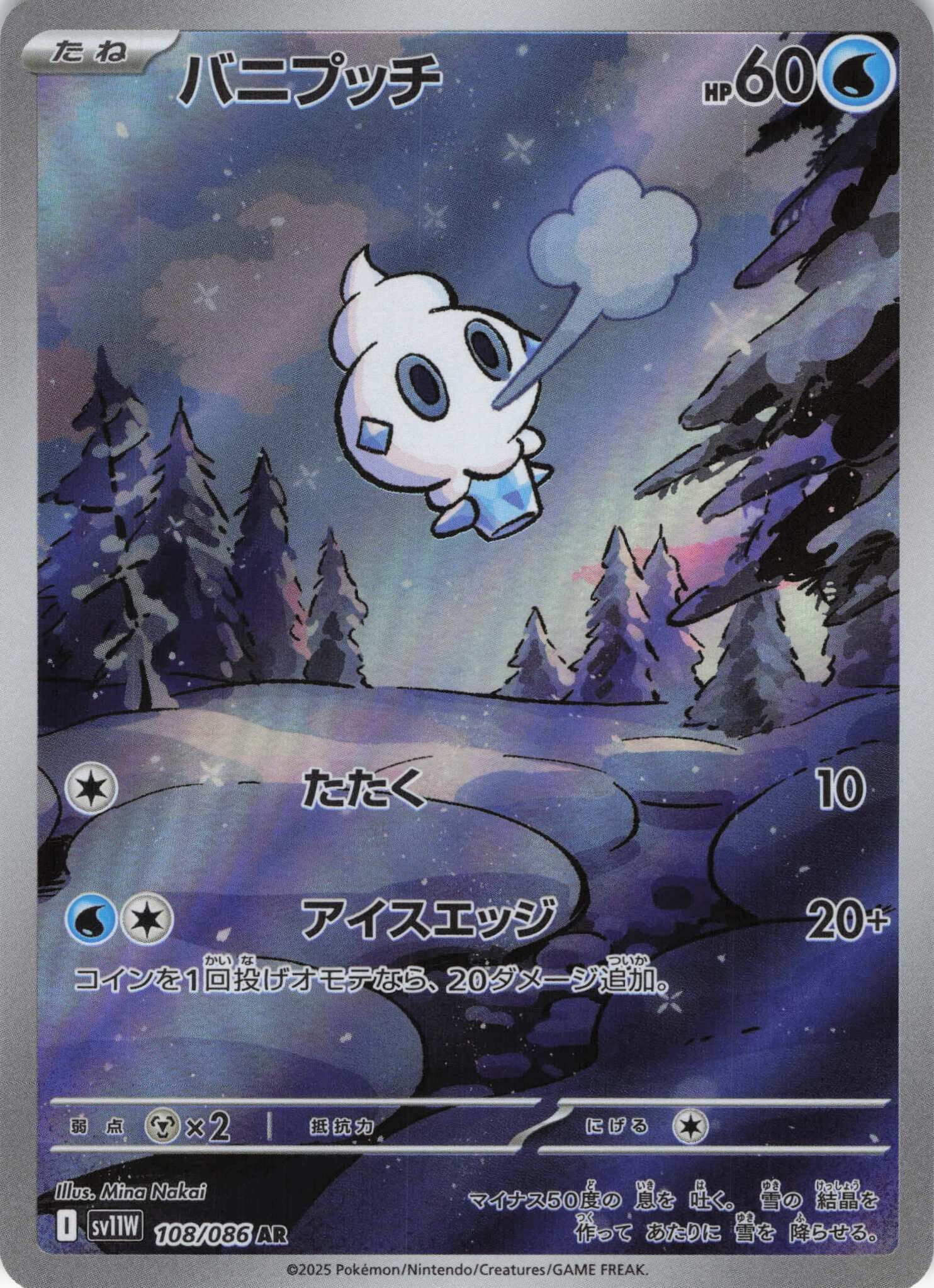 sv11W ホワイトフレア - 108/086 バニプッチ (迷你冰) AR