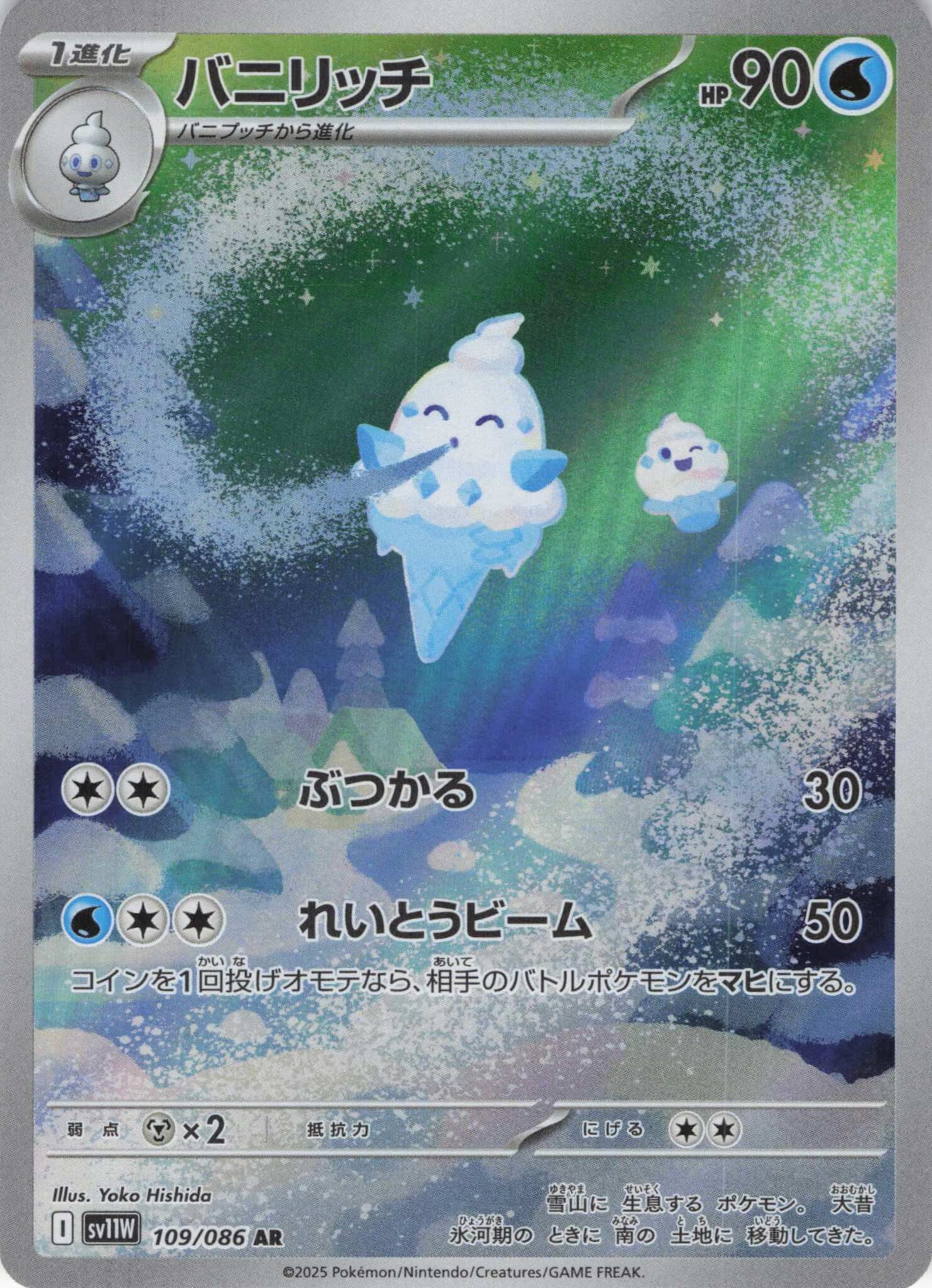 sv11W ホワイトフレア - 109/086 バニリッチ (多多冰) AR