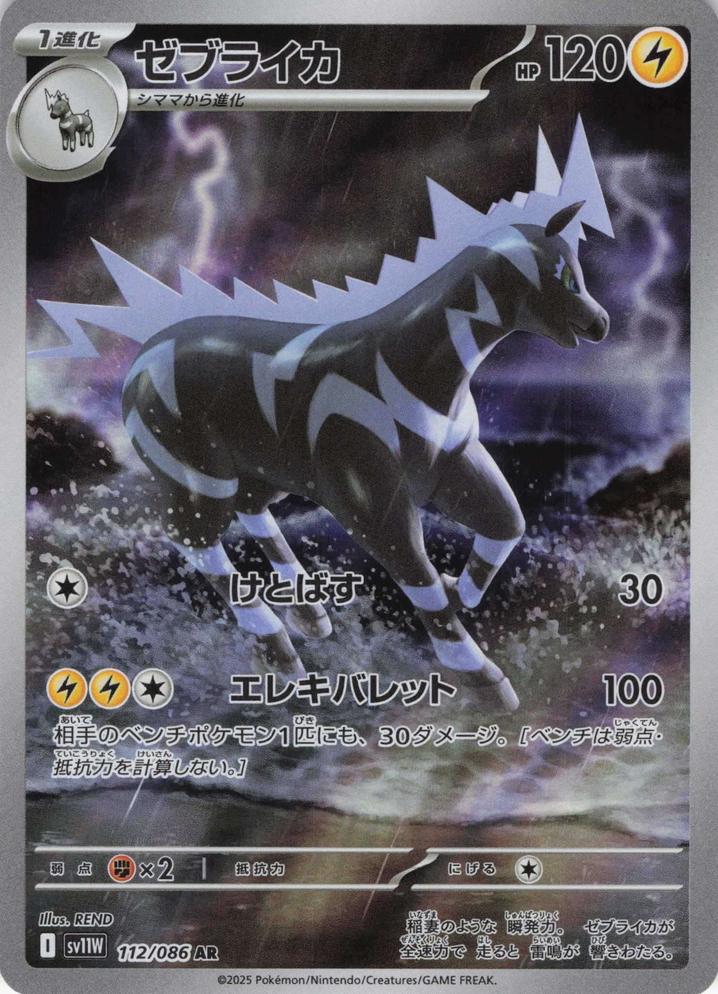 sv11W ホワイトフレア - 112/086 ゼブライカ (雷電斑馬) AR