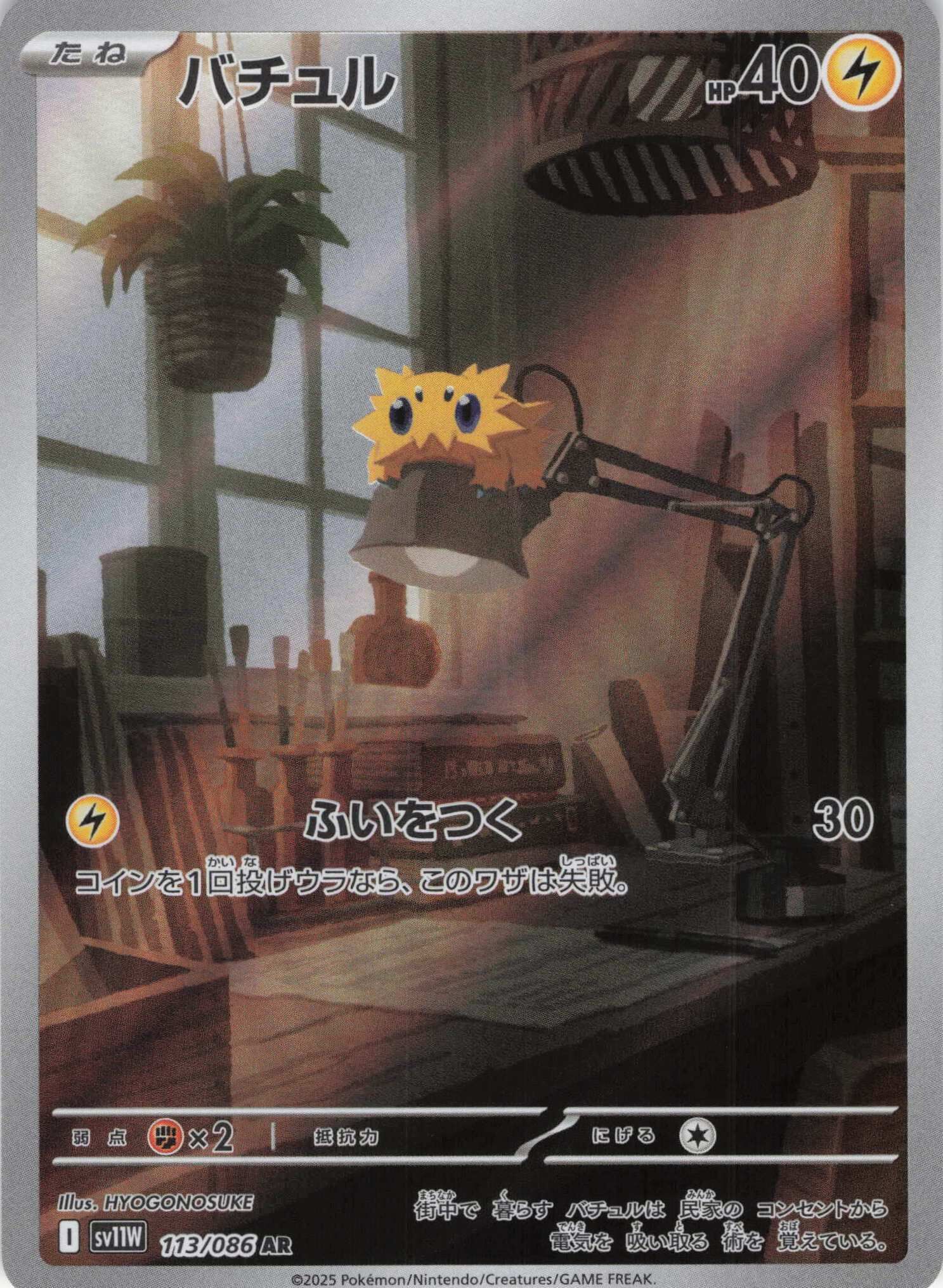 sv11W ホワイトフレア - 113/086 バチュル (電電蟲) AR