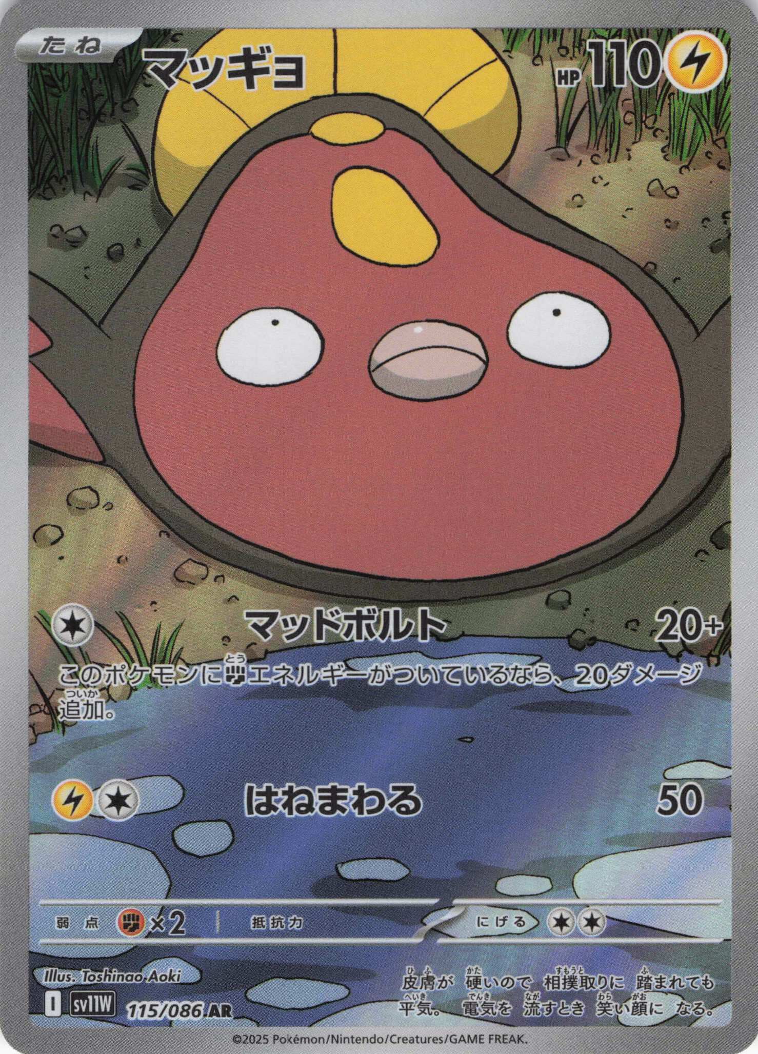 sv11W ホワイトフレア - 115/086 マッギョ (泥巴魚) AR