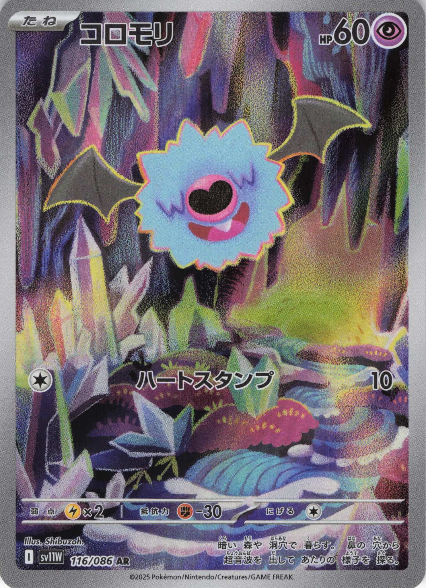 sv11W ホワイトフレア - 116/086 コロモリ (滾滾蝙蝠) AR