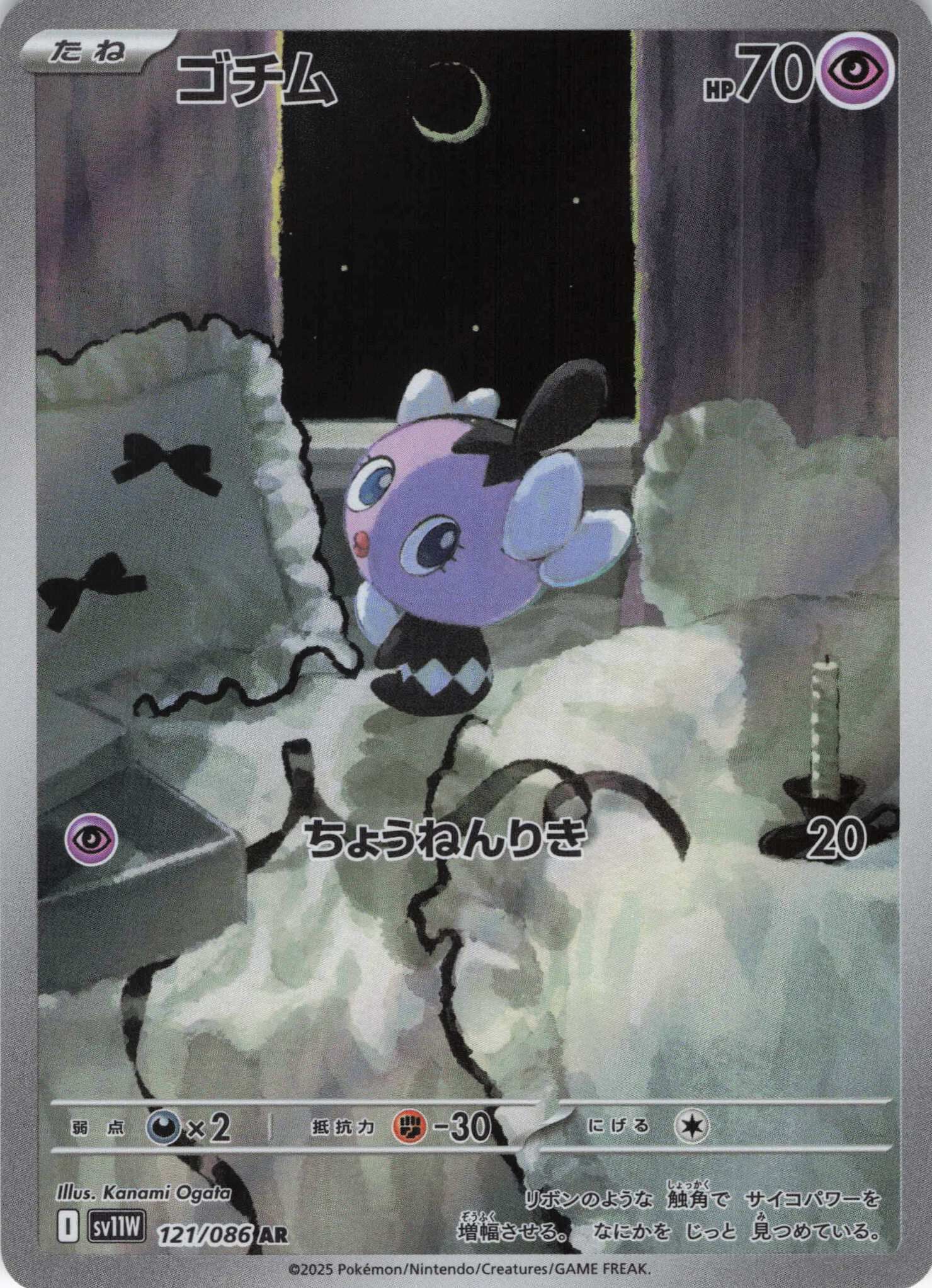 sv11W ホワイトフレア - 121/086 ゴチム (哥德寶寶) AR