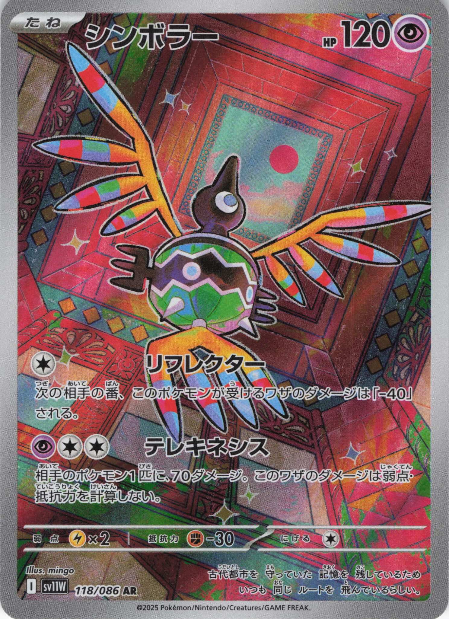 sv11W ホワイトフレア - 118/086 シンボラー (象徵鳥) AR