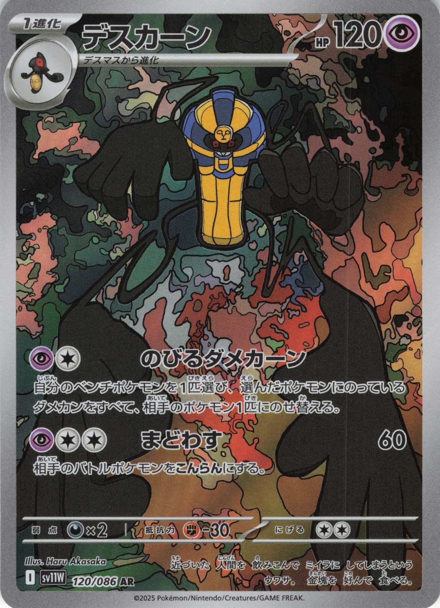 sv11W ホワイトフレア - 120/086 デスカーン (死神棺) AR