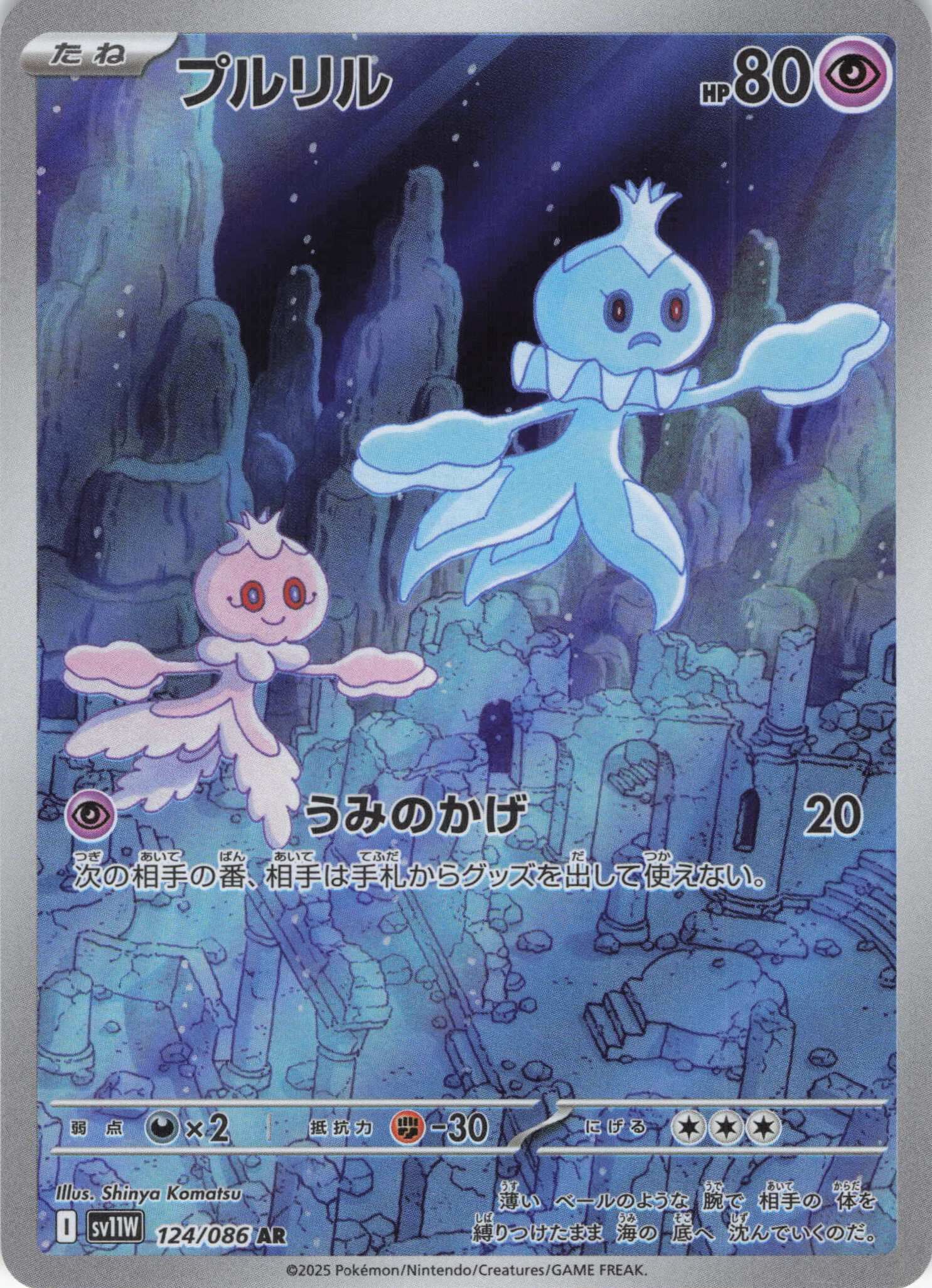 sv11W ホワイトフレア - 124/086 プルリル (輕飄飄) AR