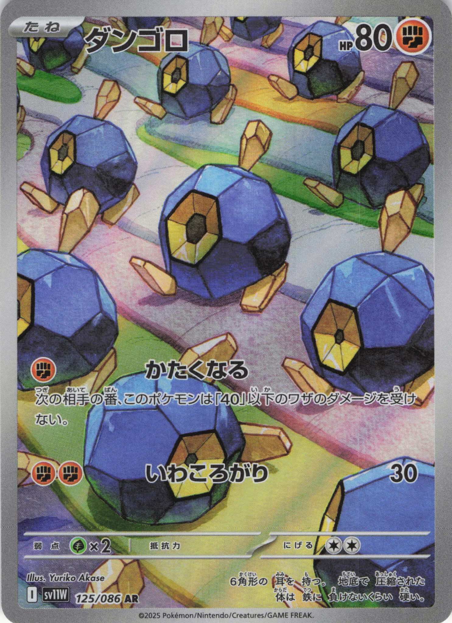 sv11W ホワイトフレア - 125/086 ダンゴロ (石丸子) AR