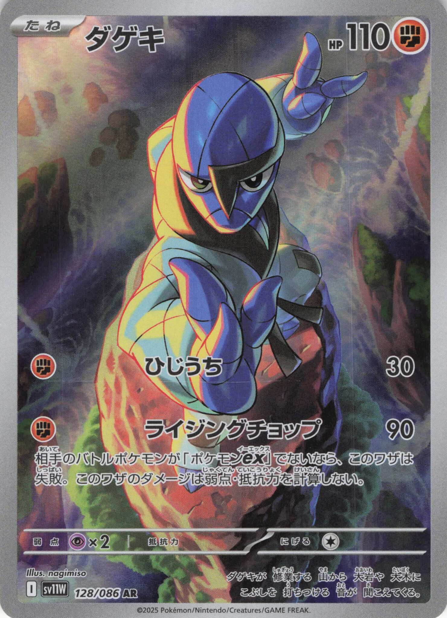 sv11W ホワイトフレア - 128/086 ダゲキ (打擊鬼) AR