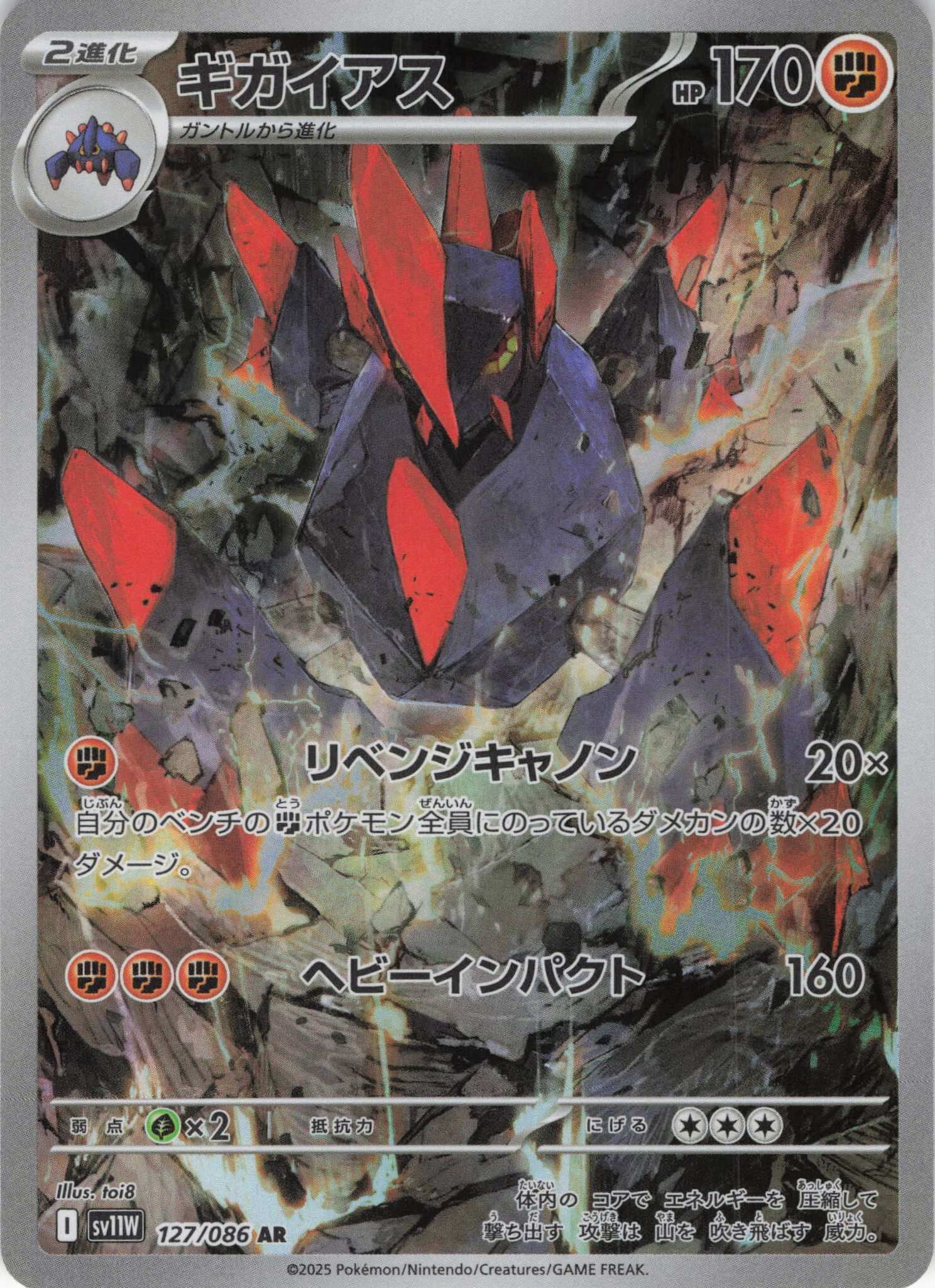 sv11W ホワイトフレア - 127/086 ギガイアス (龐岩怪) AR