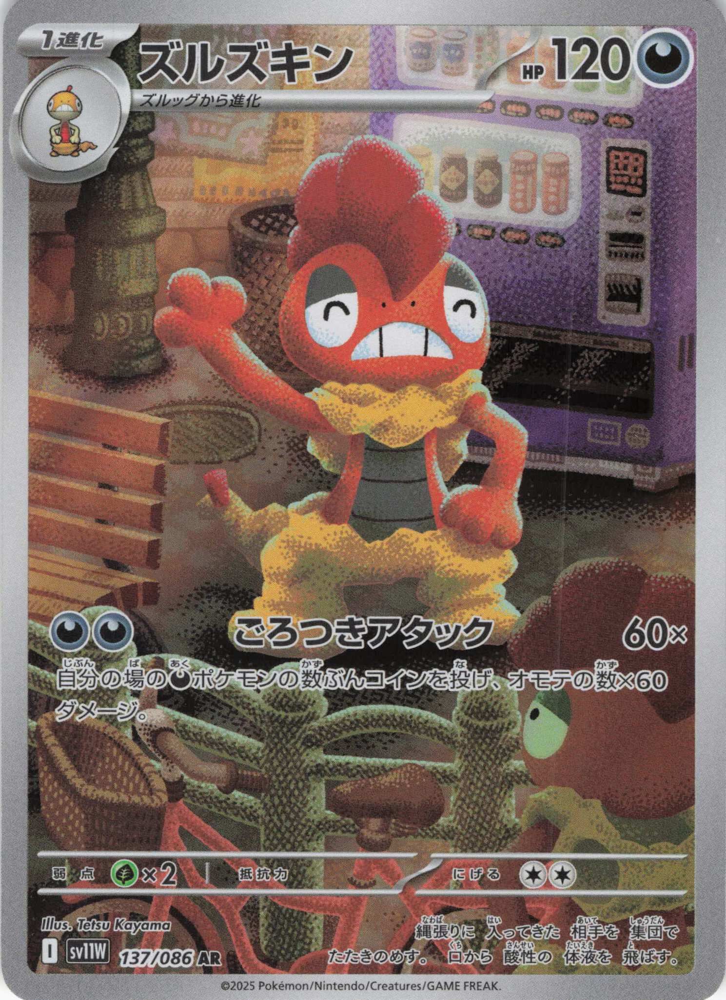 sv11W ホワイトフレア - 137/086 ズルズキン (頭巾混混) AR