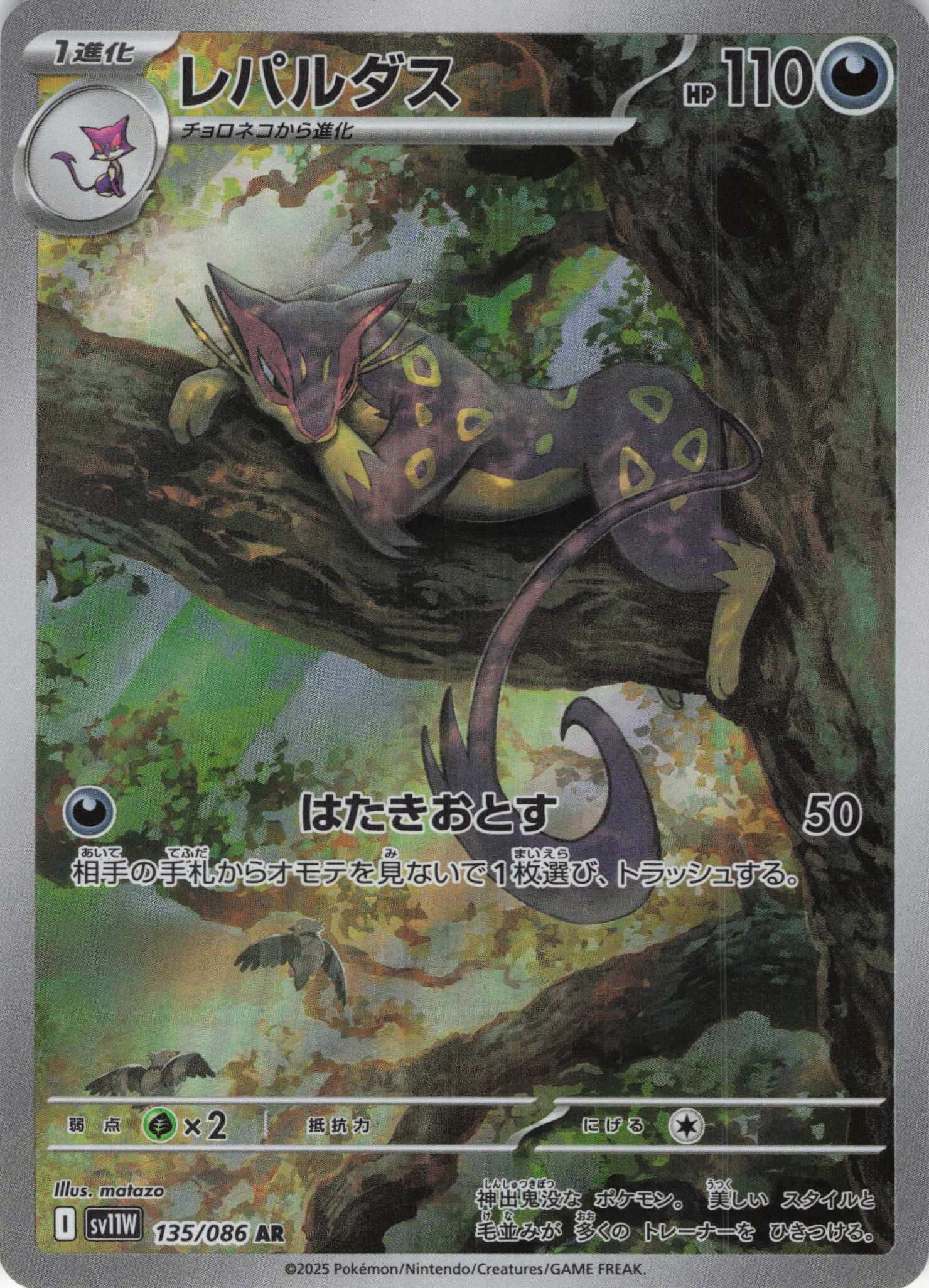 sv11W ホワイトフレア - 135/086 レパルダス (酷豹) AR