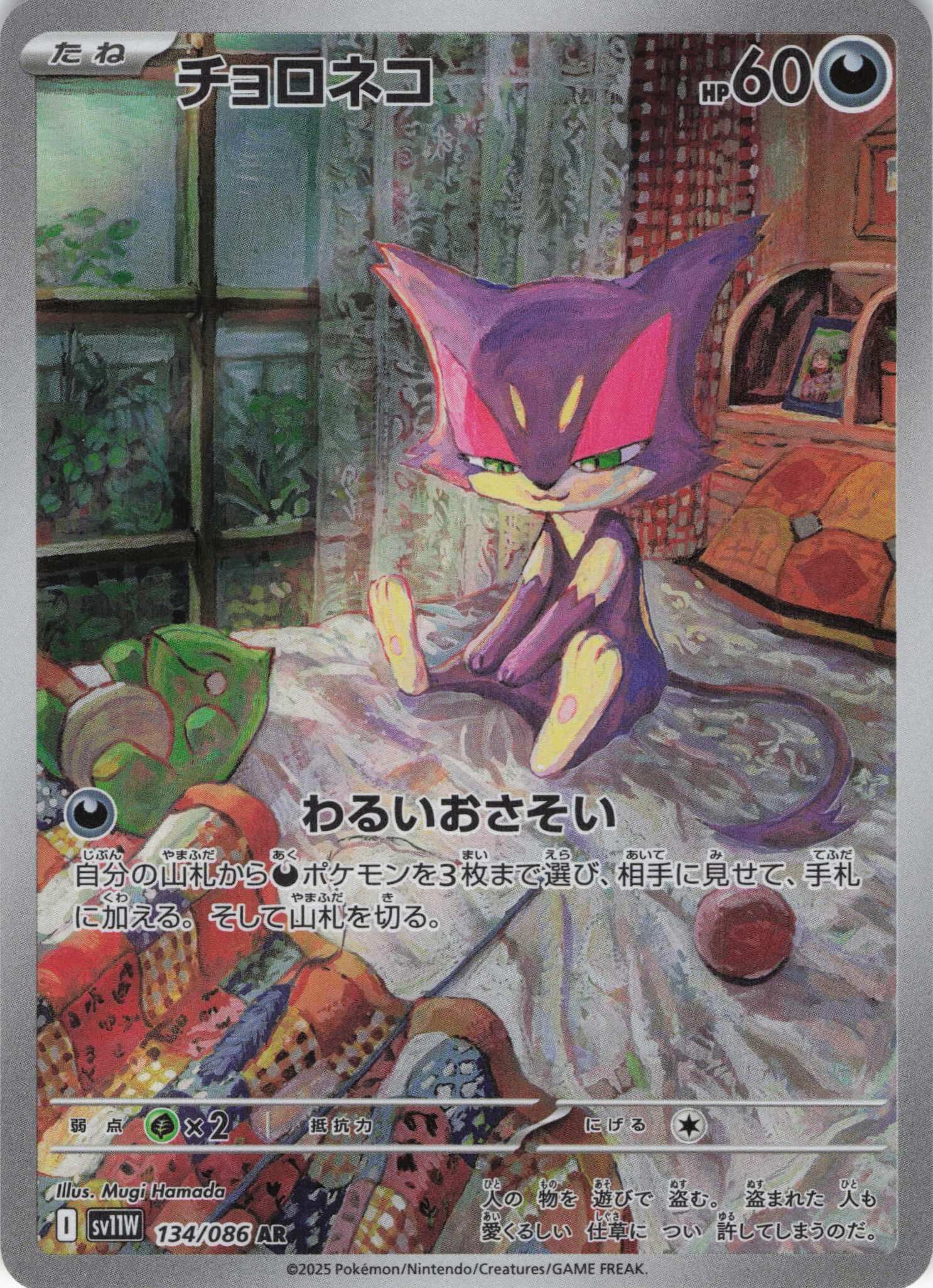 sv11W ホワイトフレア - 134/086 チョロネコ (扒手貓) AR