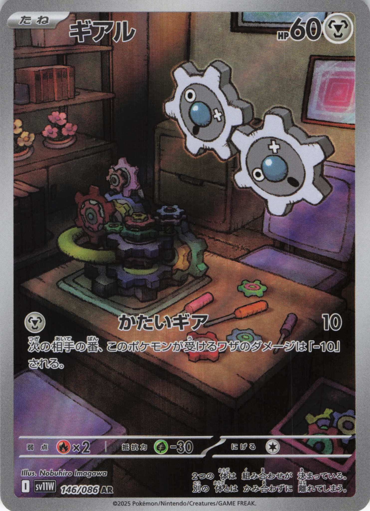 sv11W ホワイトフレア - 146/086 ギアル (齒輪兒) AR