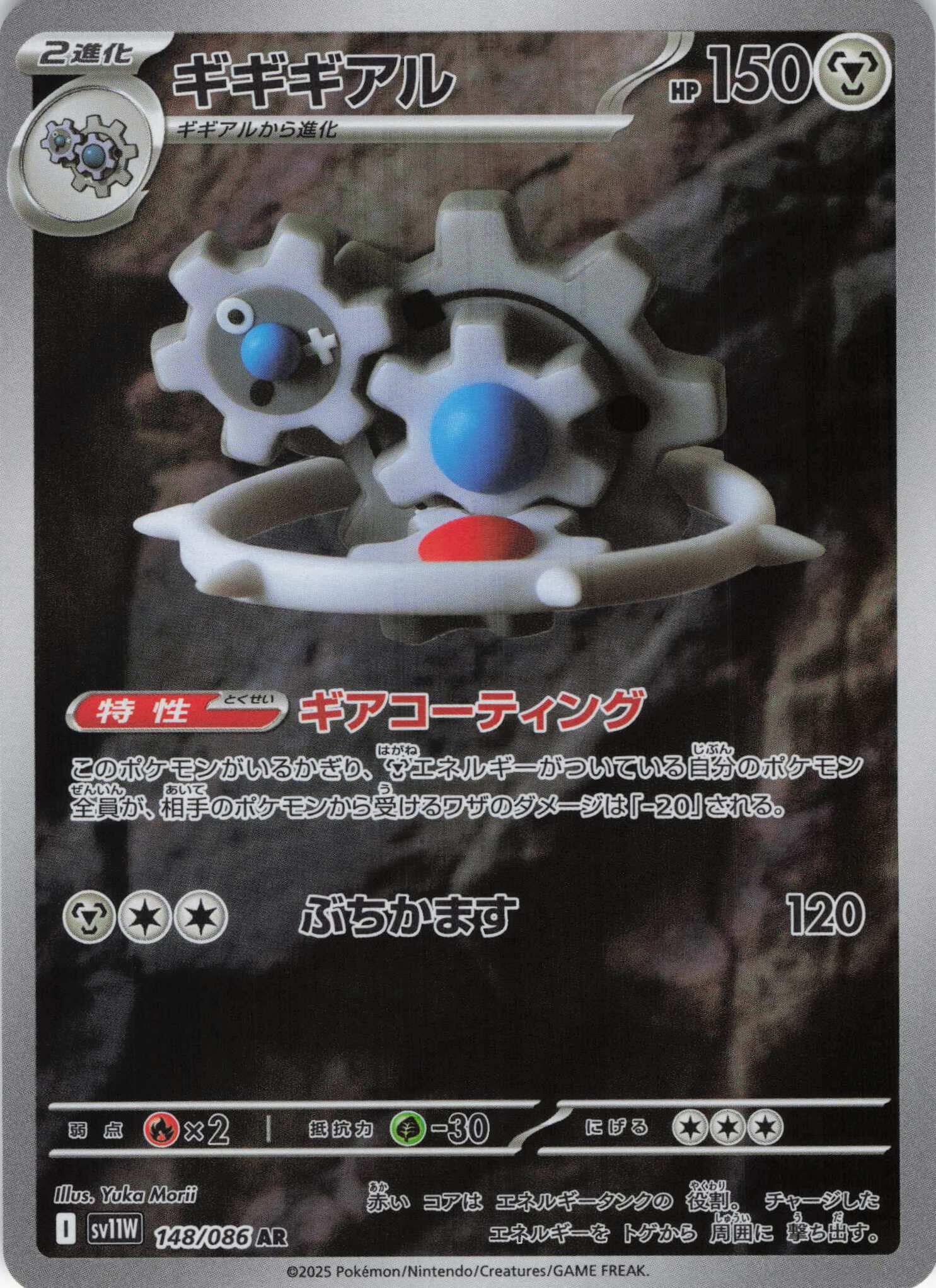 sv11W ホワイトフレア - 148/086 ギギギアル (齒輪怪) AR