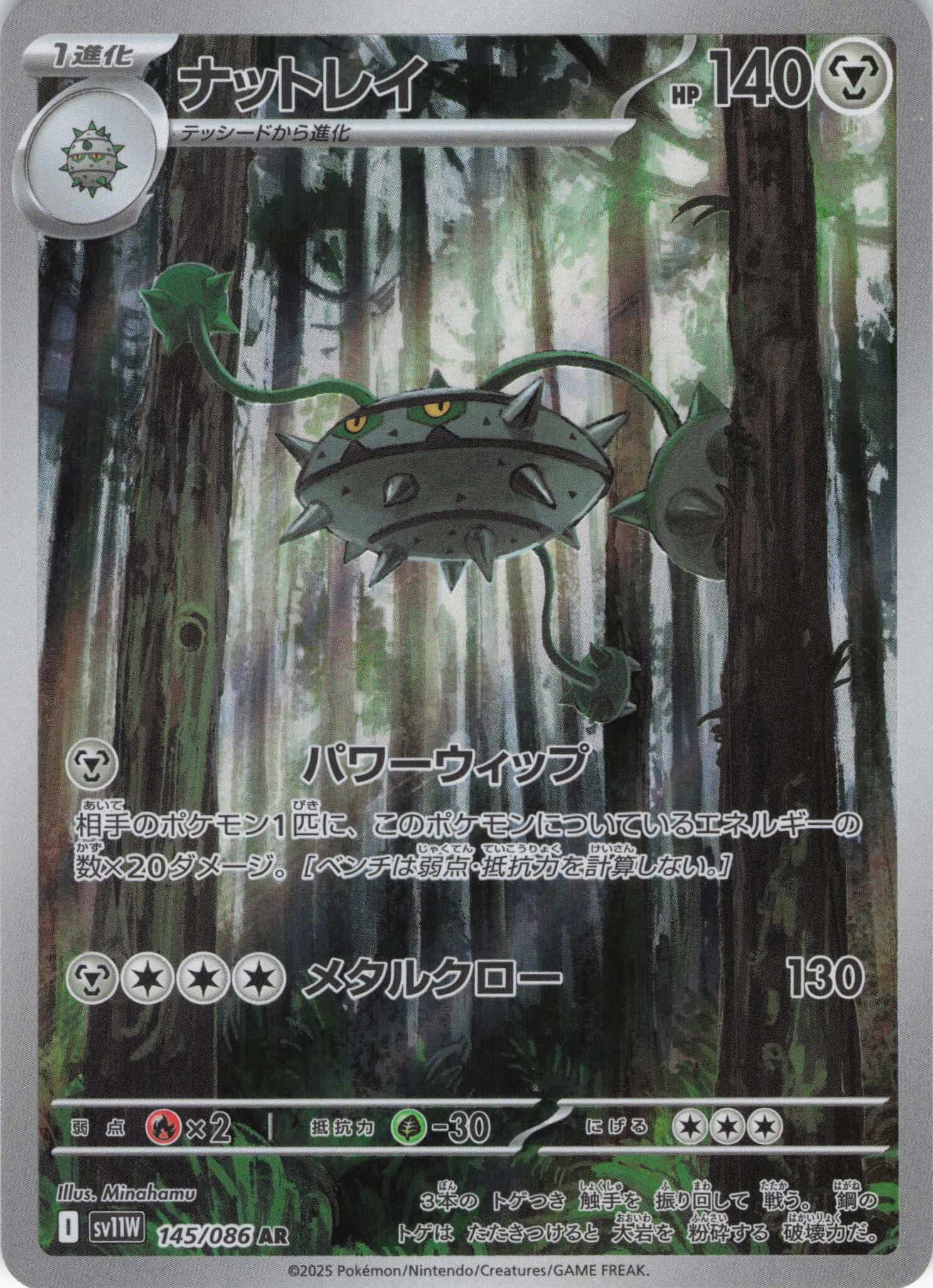 sv11W ホワイトフレア - 145/086 ナットレイ (堅果啞鈴) AR