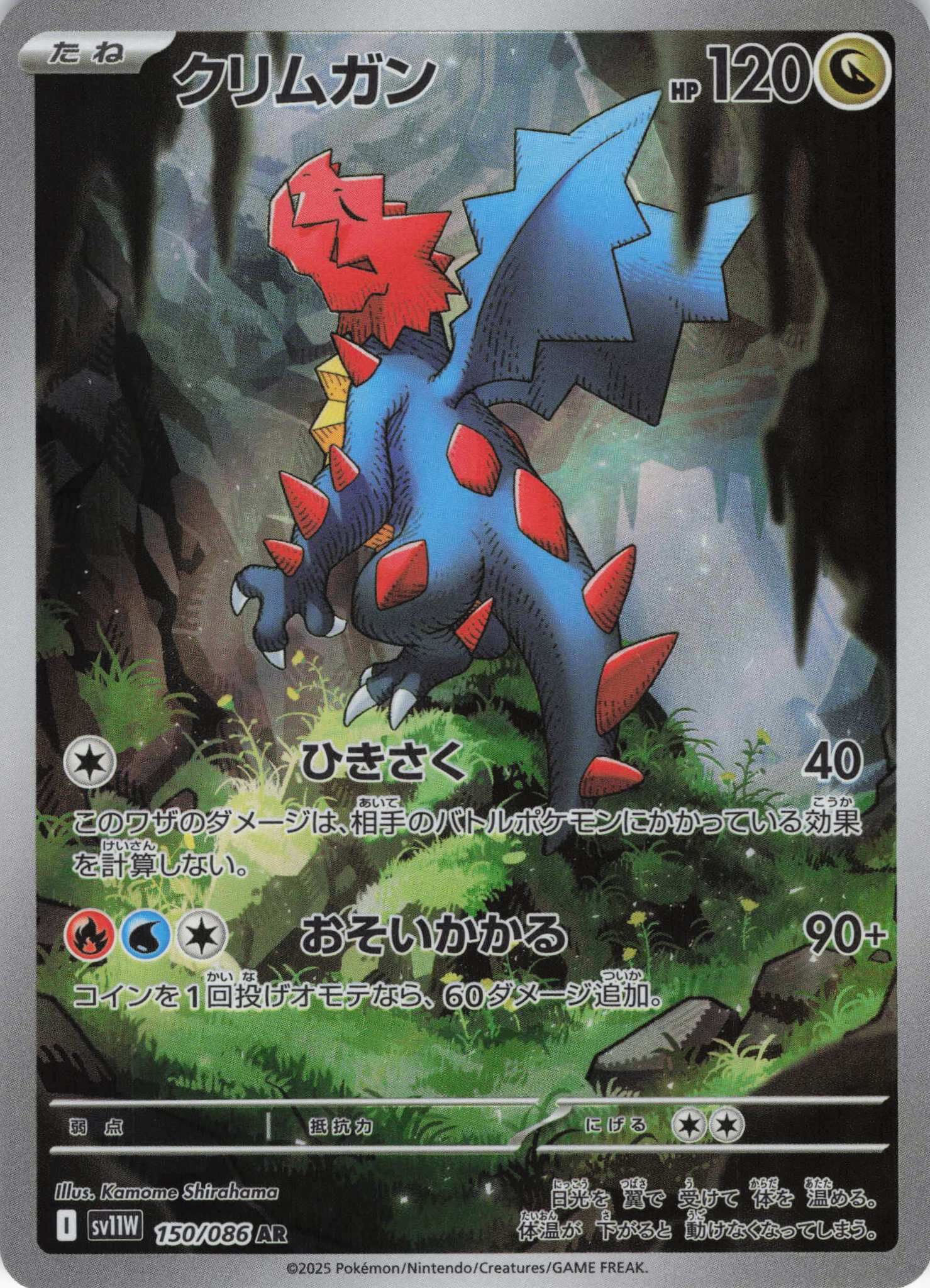 sv11W ホワイトフレア - 150/086 クリムガン (赤面龍) AR