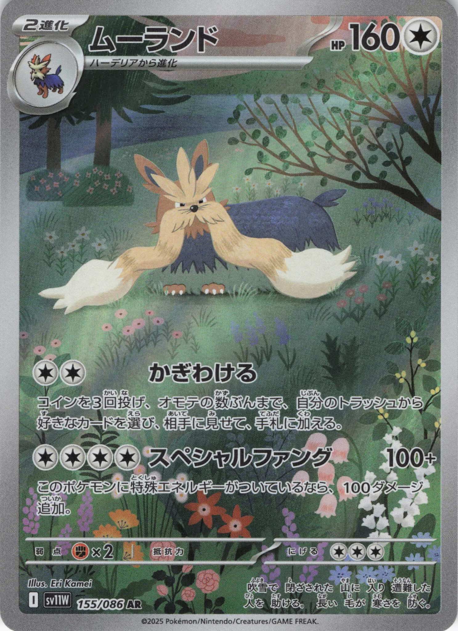 sv11W ホワイトフレア - 155/086 ムーランド (長毛狗) AR