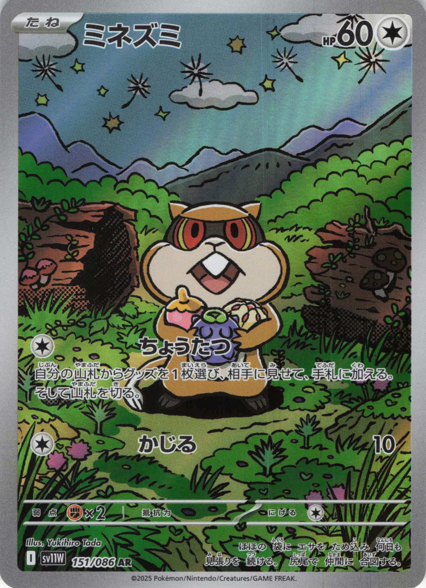 sv11W ホワイトフレア - 151/086 ミネズミ (探探鼠) AR