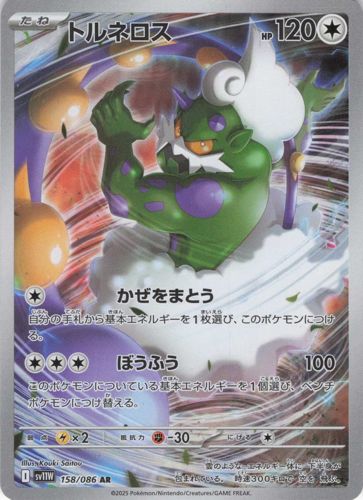 sv11W ホワイトフレア - 158/086 トルネロス (龍捲雲) AR