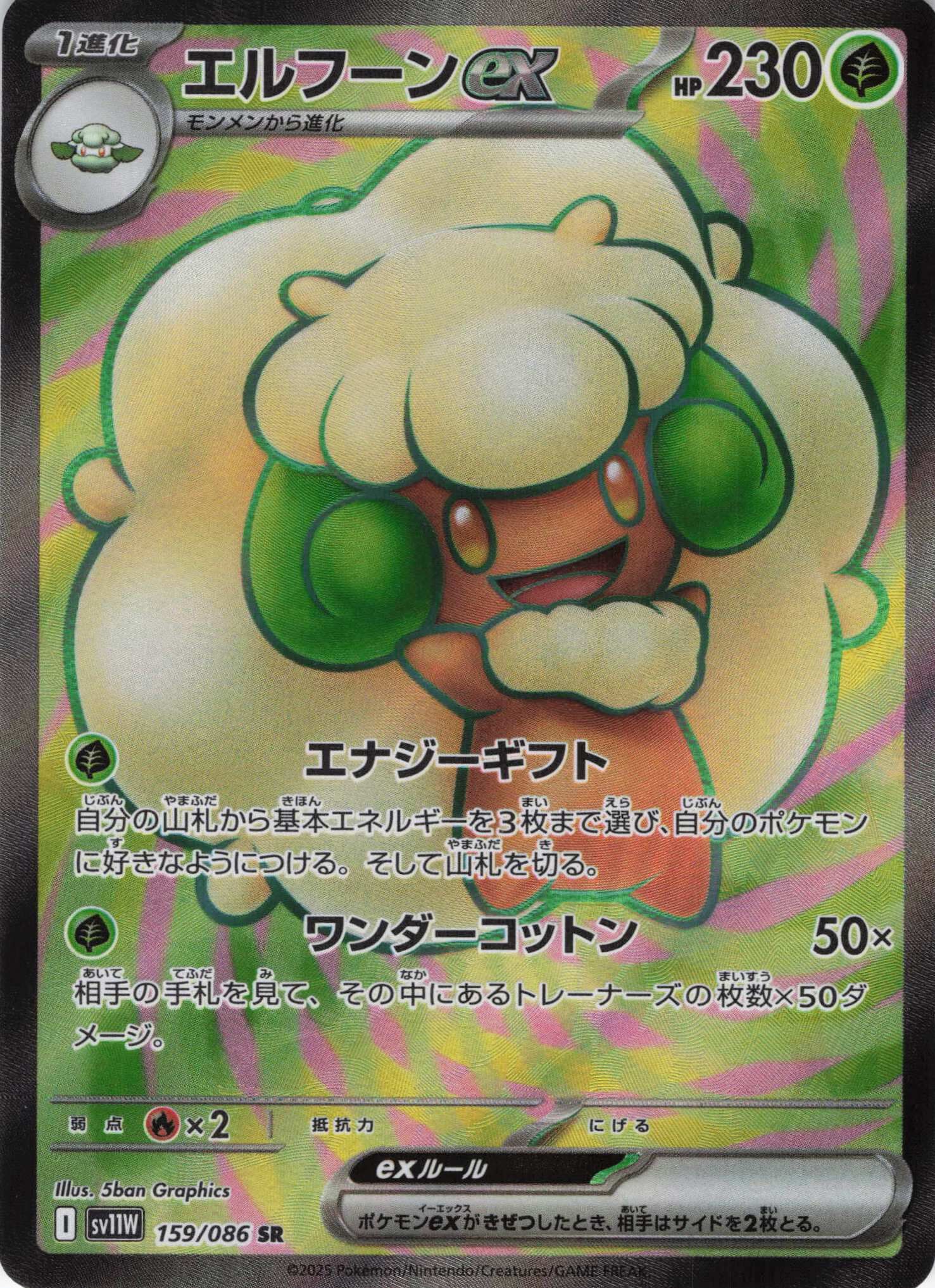 sv11W ホワイトフレア - 159/086 エルフーンex (風妖精ex) SR