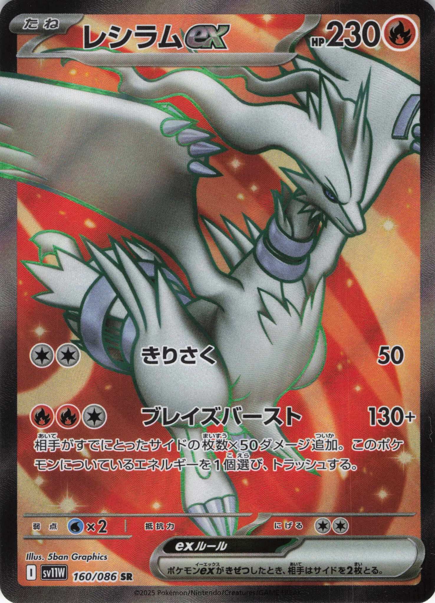 sv11W ホワイトフレア - 160/086 レシラムex (萊希拉姆ex) SR