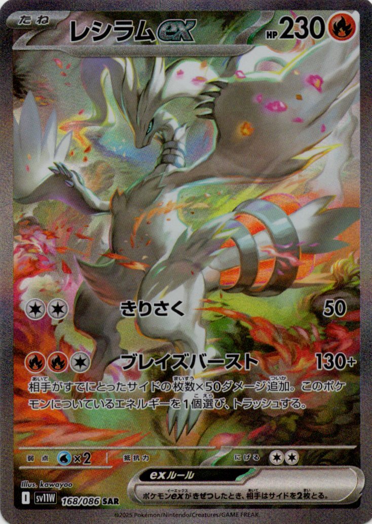 sv11W ホワイトフレア - 168/086 レシラムex (萊希拉姆ex) SAR