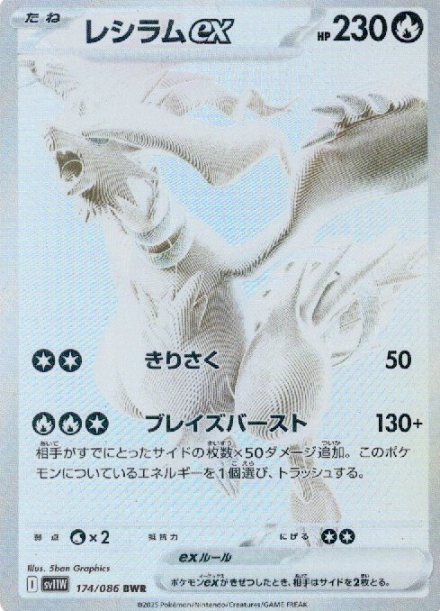 sv11W ホワイトフレア - 174/086 レシラムex (萊希拉姆ex) BWR