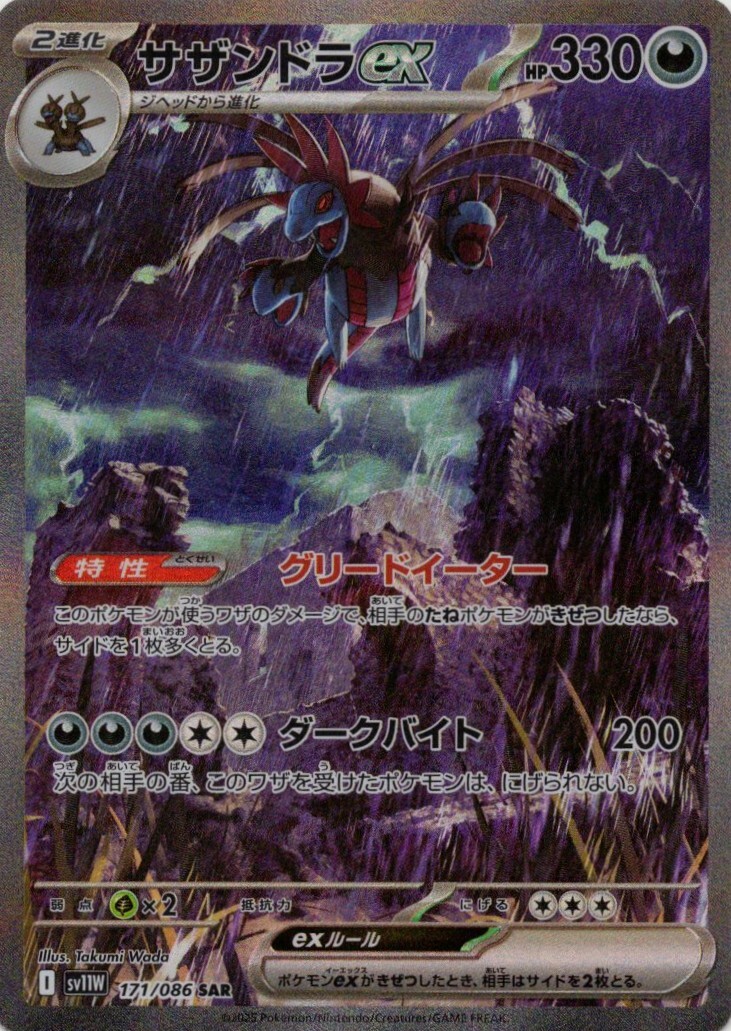 sv11W ホワイトフレア - 171/086 サザンドラex (三首惡龍ex) SAR