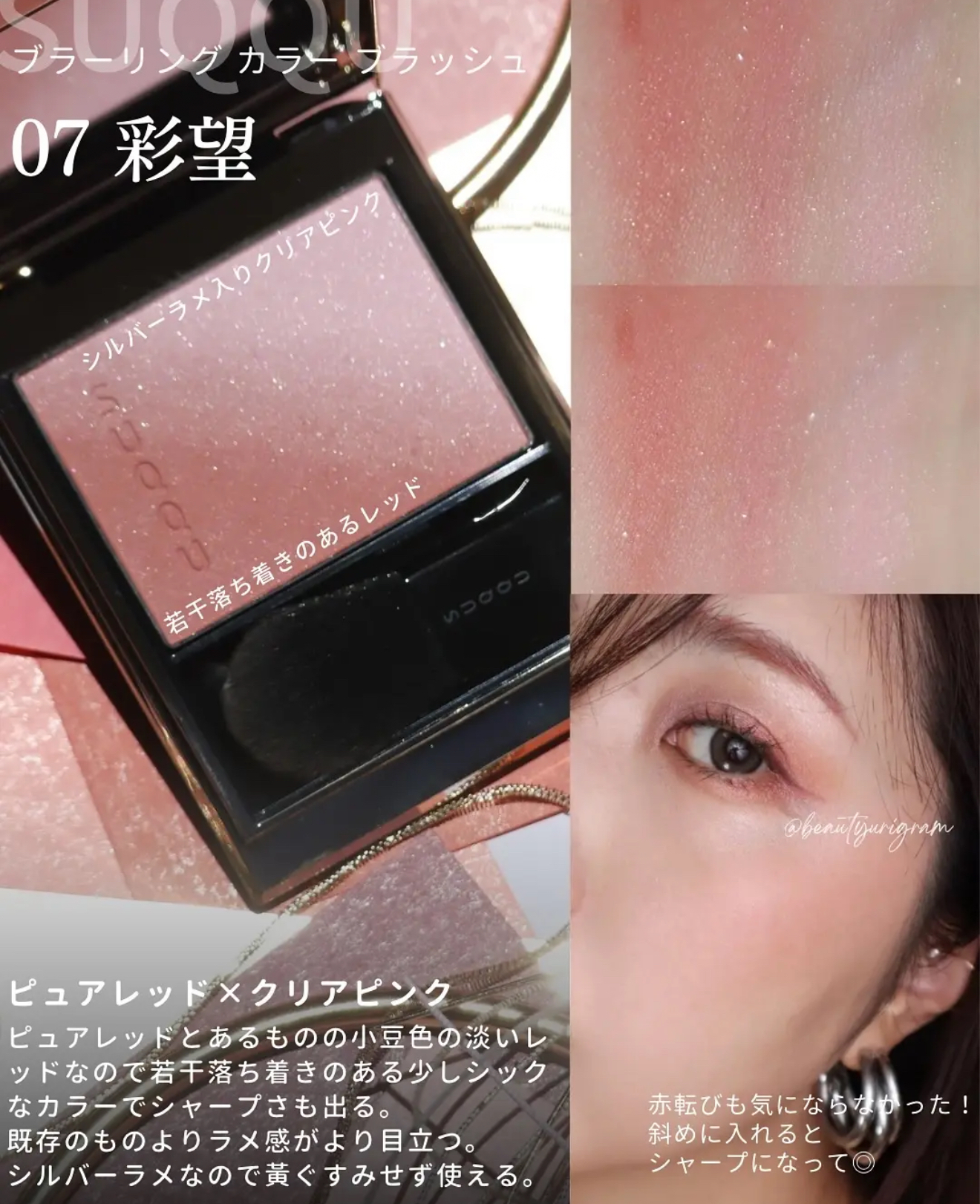 SUQQU 07 彩望 AYANOZOMI SUQQU 07 彩望 AYANOZOMI A blush that layers color to create