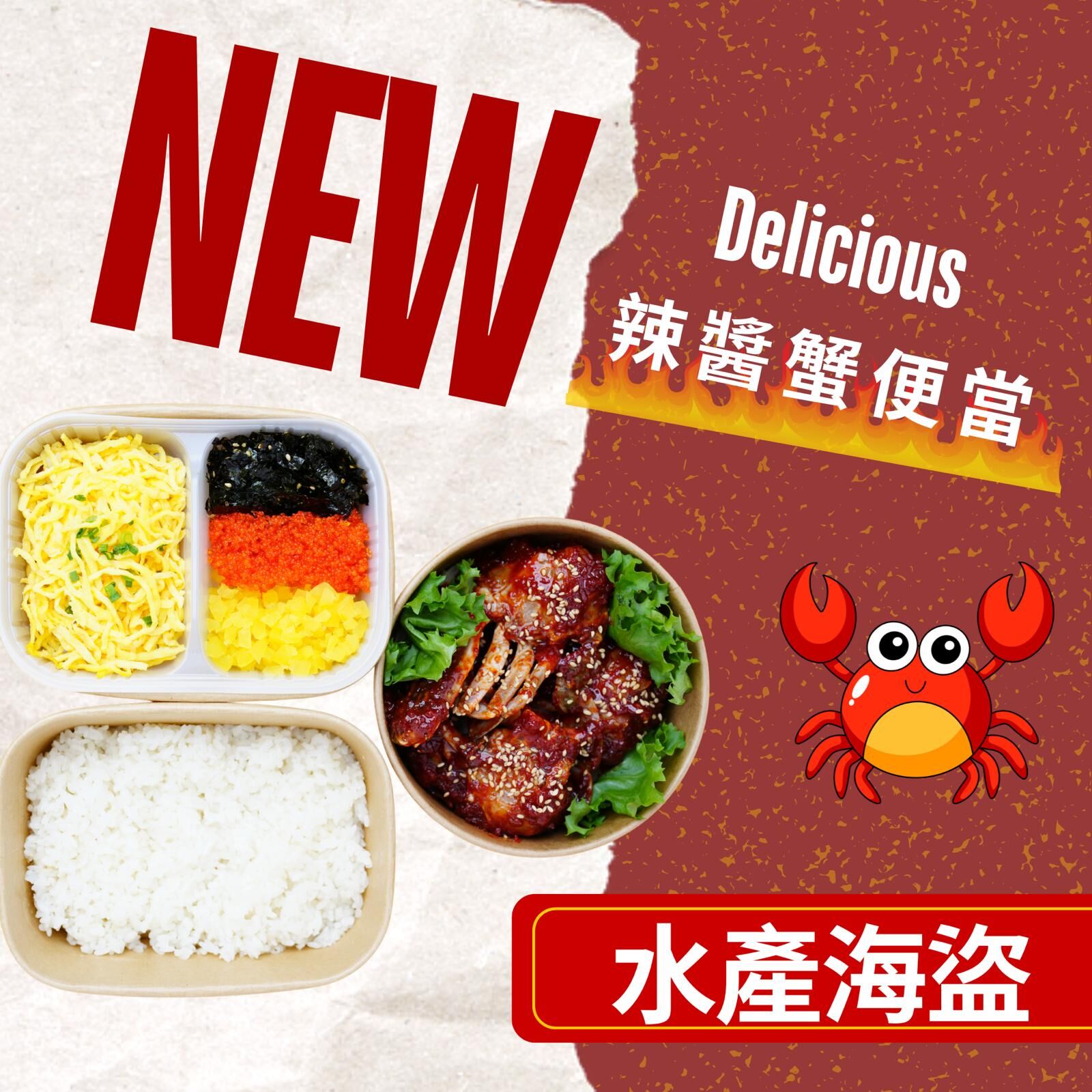 水產海盜—辣醬生醃蟹身便當**每日供應有限**