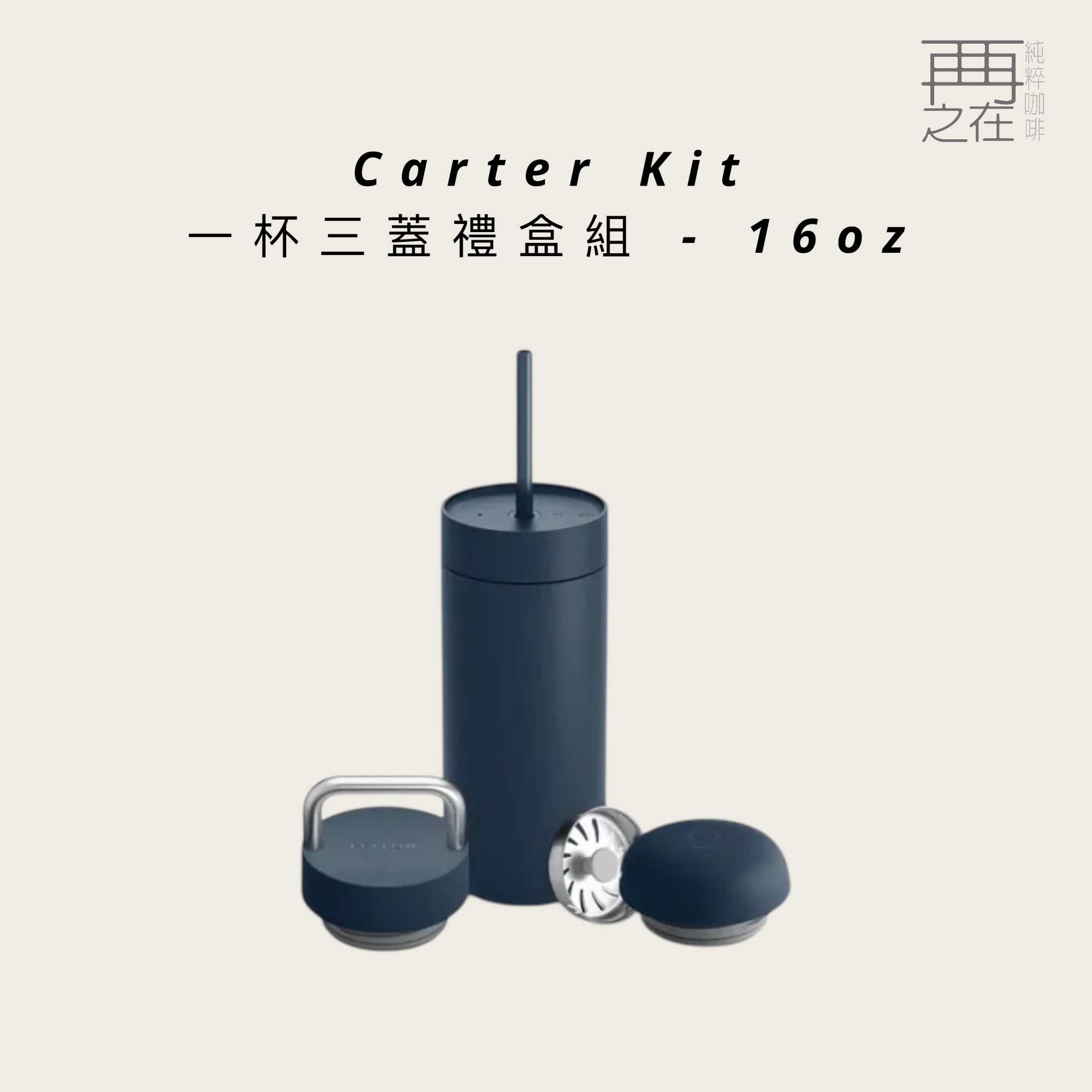FELLOW｜CARTER KIT-卡特保溫瓶限定禮盒組 (一杯三蓋) 藏藍/ 霧面白/ 磨砂黑
