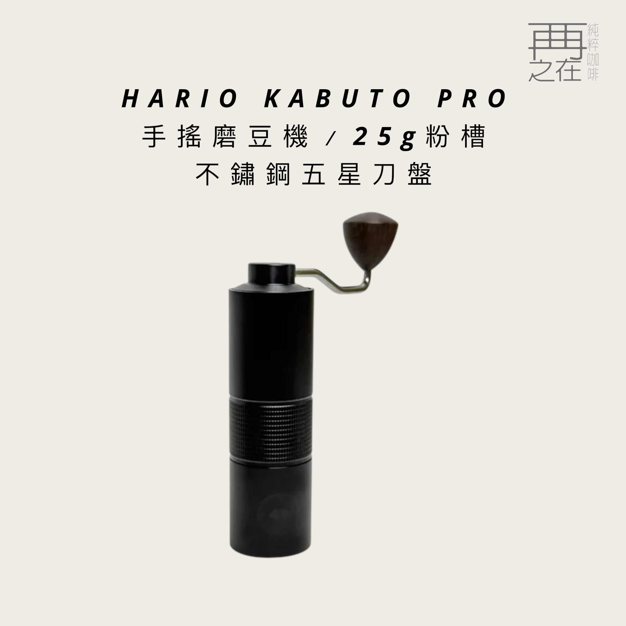 HARIO KABUTO PRO 手搖磨豆機 不鏽鋼五星刀盤 把手再升級
