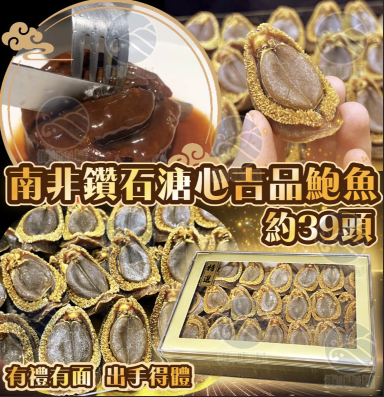 H19976 南非鑽石溏心吉品鮑魚禮盒裝（約39隻）