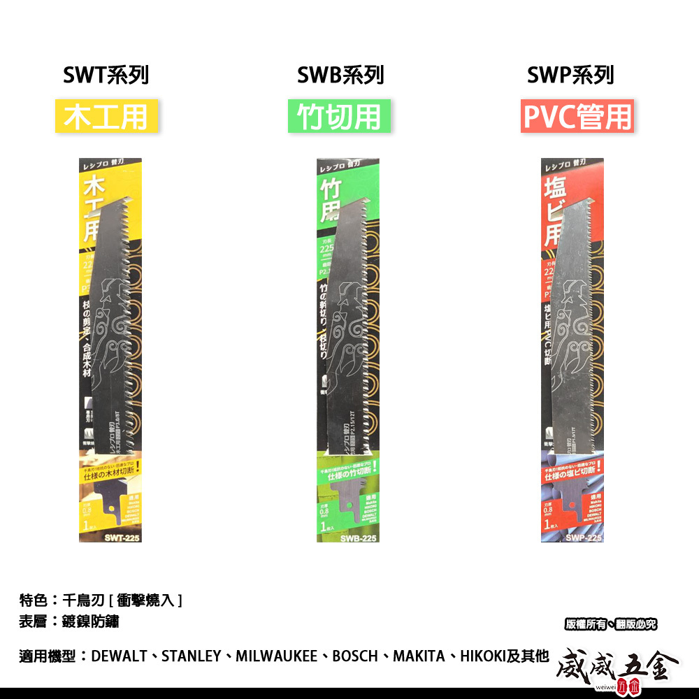 KYRIN 麒麟｜往復鋸 軍刀鋸片 木工用 竹用 PVC用 千鳥刃軍刀切片 鍍鎳防鏽｜SWP｜SWT｜SWB