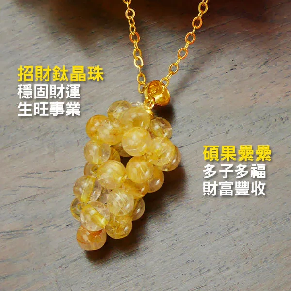 富足豐收鈦晶項鍊