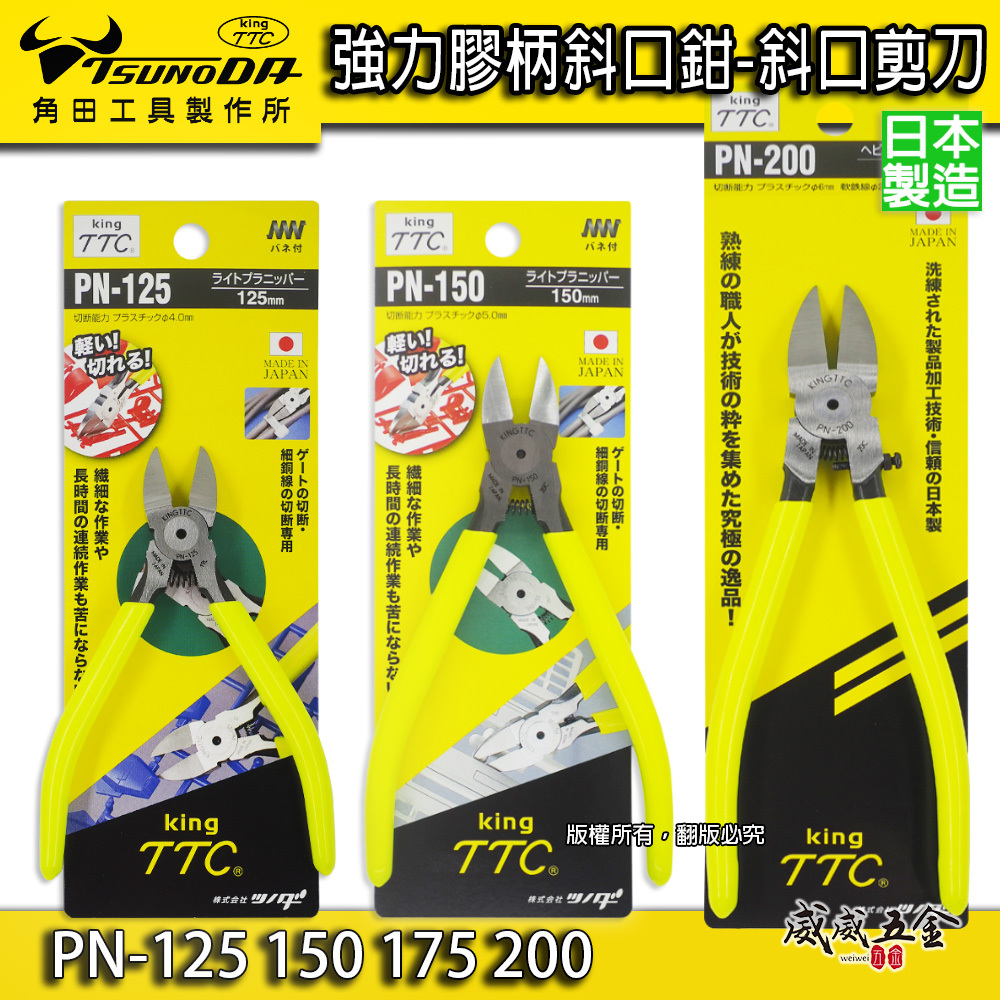 日本製 TTC 角田｜電子斜嘴鉗 彈簧式 塑膠斜口鉗 膠柄模型剪｜PN-150｜PN-125｜PN-175｜PN-200