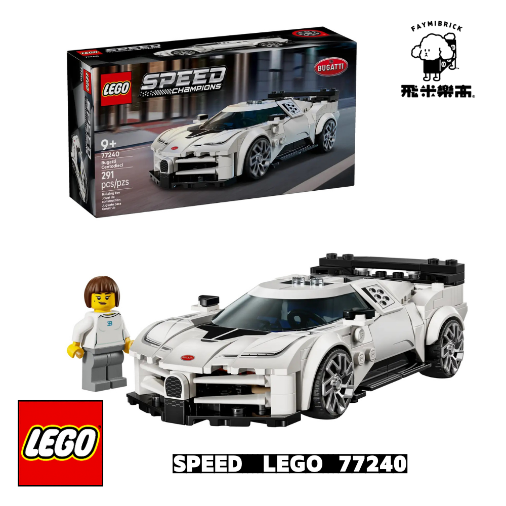 樂高 77240 Bugatti Centodieci 極致超跑 ｜ LEGO SPEED CHAMPIONS 系列 ｜ 飛米樂高專賣店