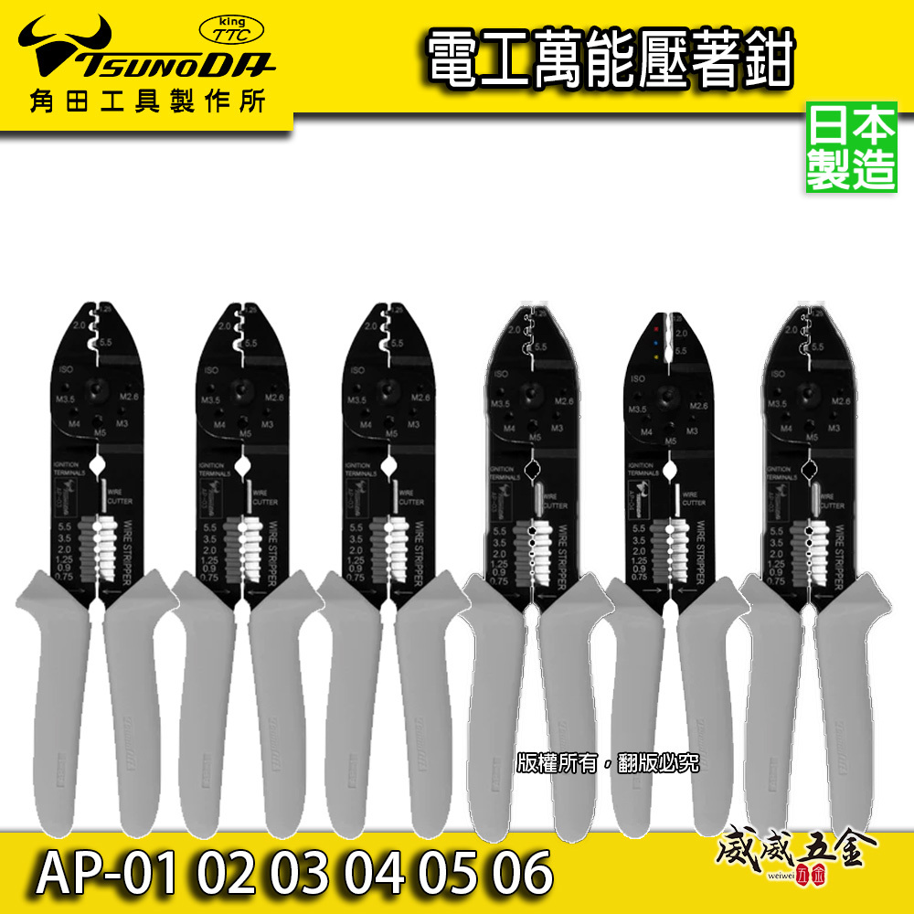 日本製 TTC 角田｜電工萬能壓著鉗｜AP-01｜AP-02｜AP-03｜AP-04｜AP-05｜AP-06｜壓接端子鉗