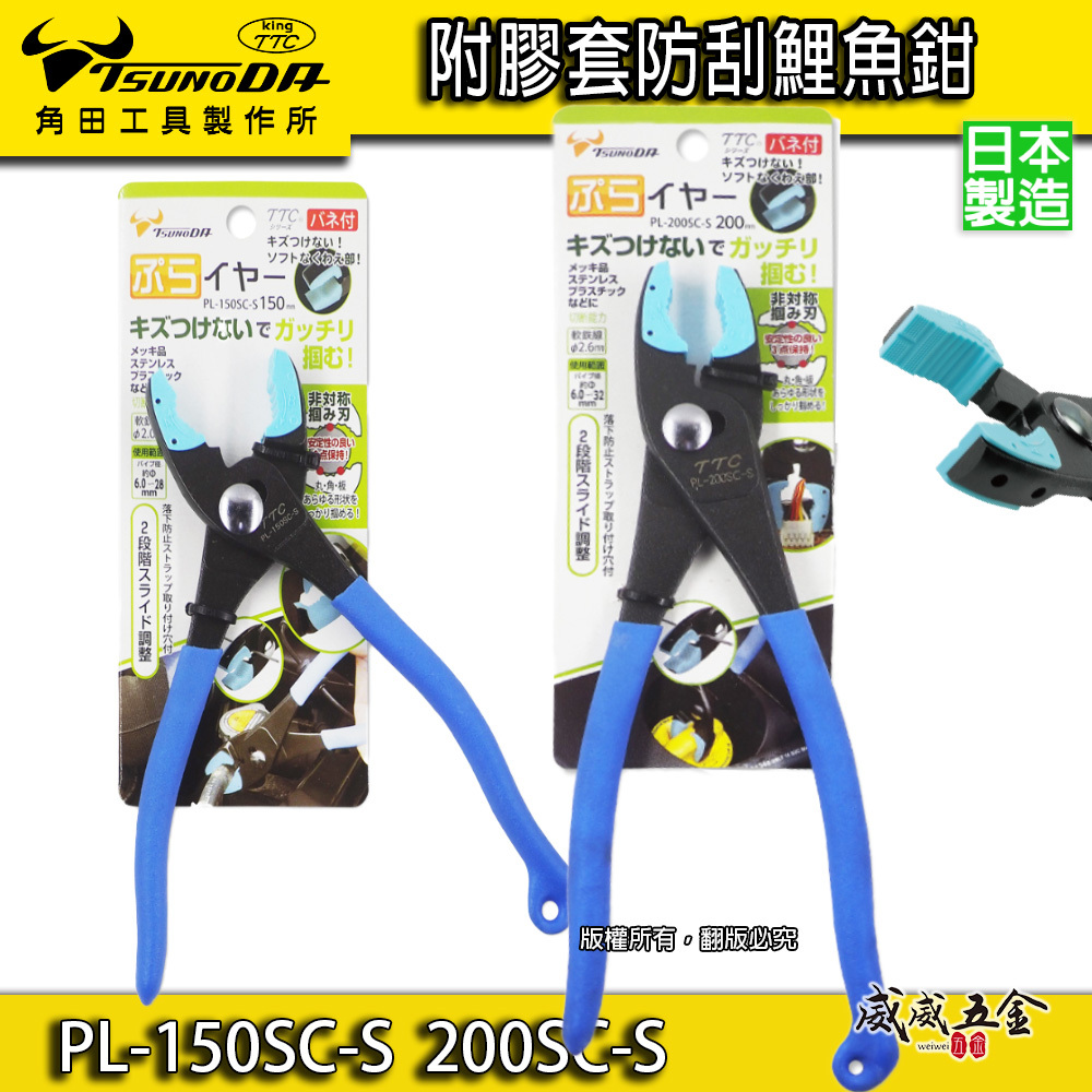 日本製 TTC 角田 TSUNODA｜膠柄水管鉗 附膠套防刮 鯉魚鉗｜PL-150SC-S｜PL-200SC-S｜防刮傷