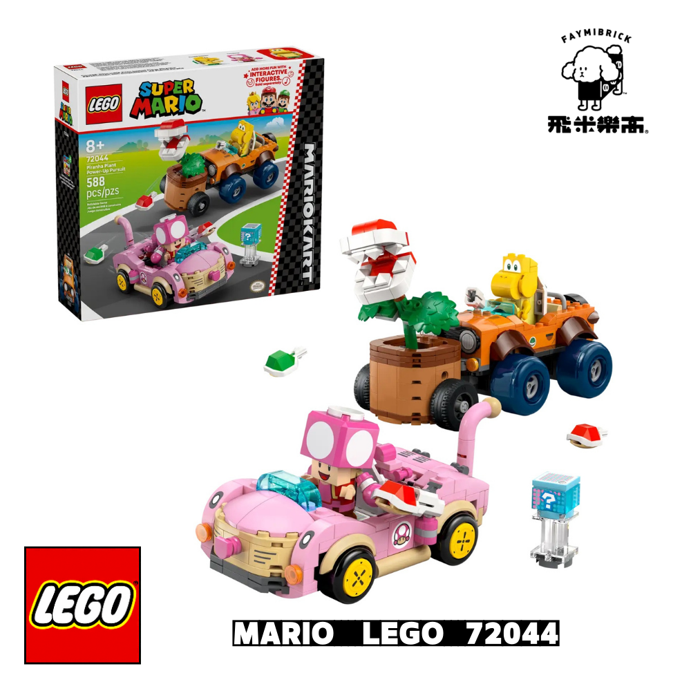 樂高 72044 瑪利歐賽車™ - 咬下去！吞食花 ｜ LEGO SUPER MARIO 系列 ｜ 飛米樂高專賣店