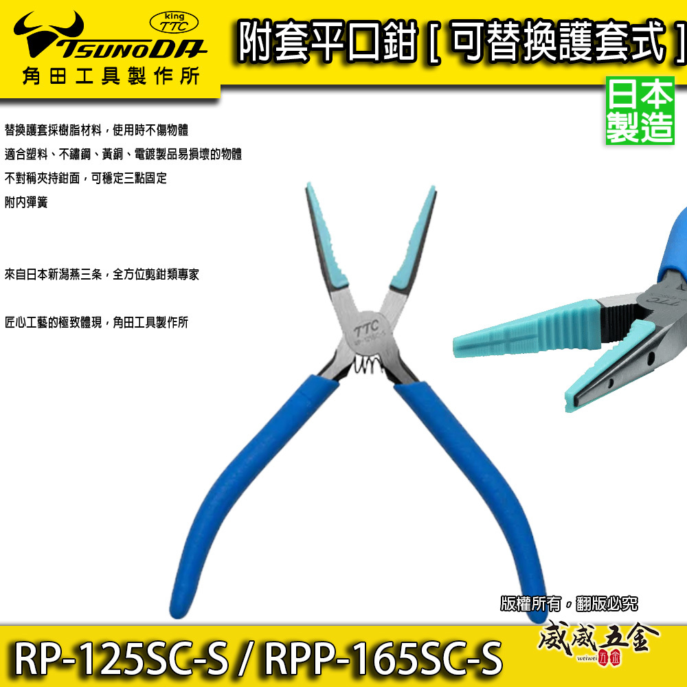 日本製 TTC 角田｜RPP-165SC-S｜RP-125SC-S｜附護套防刮傷 膠柄尖嘴鉗 模型用平口鉗 附套尖口鉗