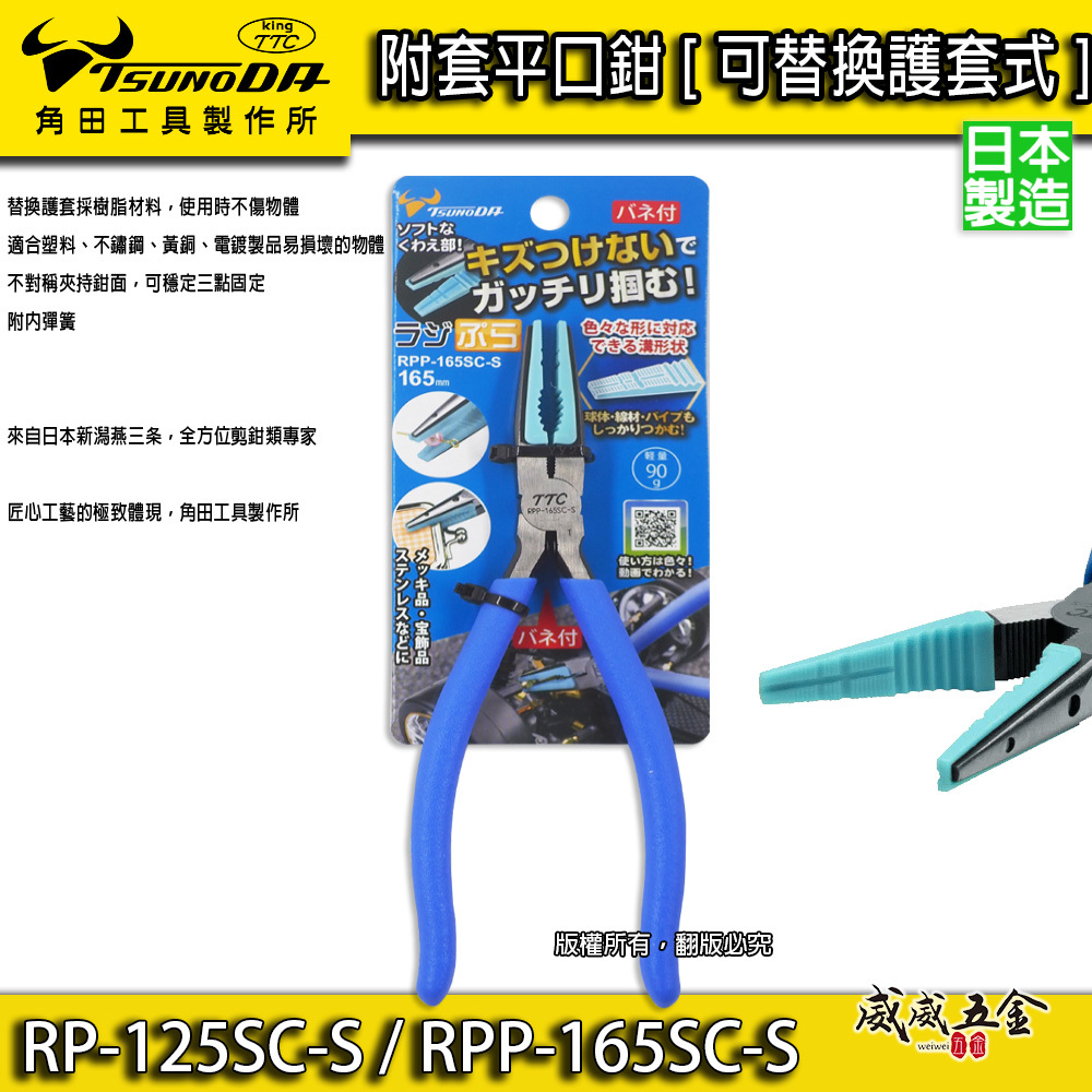 日本製 TTC 角田｜RPP-165SC-S｜RP-125SC-S｜附護套防刮傷 膠柄尖嘴鉗 模型用平口鉗 附套尖口鉗