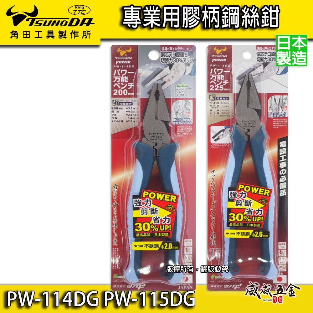 日本製 TTC 角田 TSUNODA｜PW-114DG｜PW-115DG｜膠柄鋼絲鉗 剪斷鉗 偏芯省力鋼絲鉗 鐵鉗 虎鉗