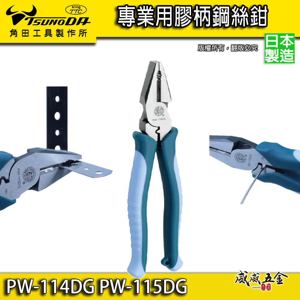 日本製 TTC 角田 TSUNODA｜PW-114DG｜PW-115DG｜膠柄鋼絲鉗 剪斷鉗 偏芯省力鋼絲鉗 鐵鉗 虎鉗