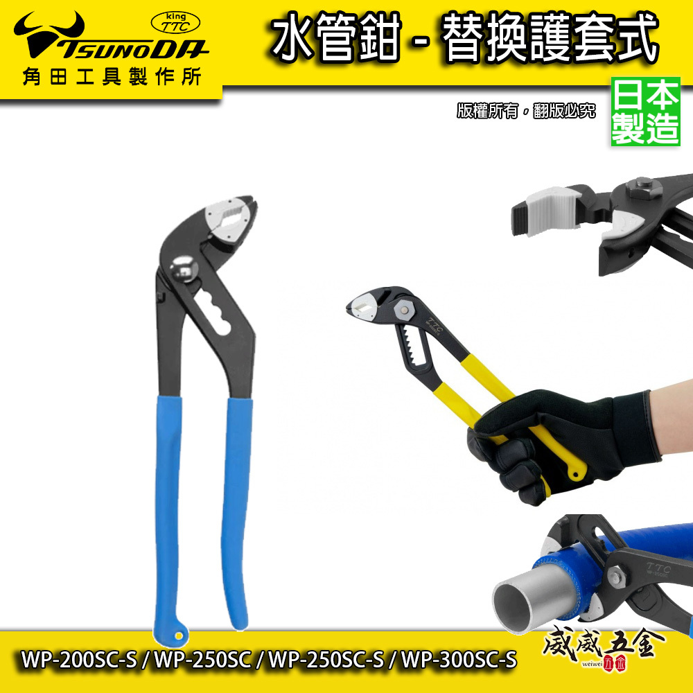 日本製 TTC 角田 TSUNODA｜防刮傷水管鉗-鉗套 附套水道鉗 幫浦鉗｜WP-250SC-S｜WP-300SC-S