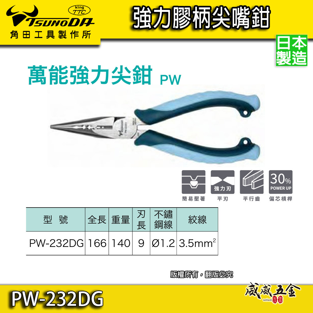 日本製 KING TTC 角田 TSUNODA｜省力型萬能尖口鉗 6" 膠柄尖嘴鉗 剪斷鉗｜PW-232DG