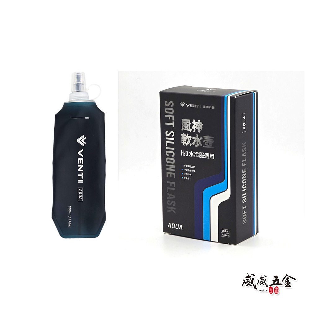 風神科技｜矽膠軟水壺｜SA2-AQUA｜H2O 水冷服適用 折疊攜帶方便｜單買水壺配件｜VENTI TECH