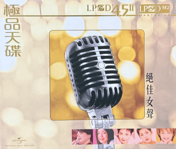 VA - 極品天碟 絕佳女聲 LPCD45 II